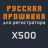 Модифицированная прошивка X500 MOD RU