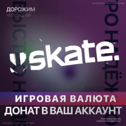 SKATE.™  | XBOX ДОНАТ | 500 - 12000 | САН ВАН БАКСЫ
