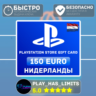 Карта пополнения PlayStation Store 150 EURO| NL