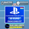 Карта пополнения PlayStation Store 10 EURO| LU