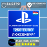 Карта пополнения PlayStation Store 250 EURO| LU