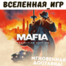 Mafia Definitive Edition (РФ/СНГ) STEAM КЛЮЧ