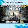 Metro Exodus - Gold Edition  Steam Ключ РФ СНГ