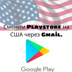 Изменение региона Play Store на США