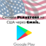 Изменение региона Play Store на США