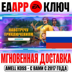 РОССИЯ МИР The Sims 4 Навстречу приключениям КЛЮЧ