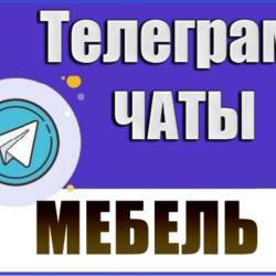 База 4000 каналов и чатов Телеграм - Мебель (2026 год)