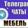 База 4000 каналов и чатов Телеграм - Мебель (2026 год)