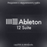 Ableton Live 12 [Suite/Standard/Intro]