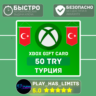 Xbox Gift Card 50 TL (Турция)