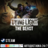 Dying Light: The Beast СТИМ Steam Gift