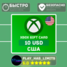 Xbox Gift Card 10 USD (США)