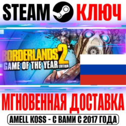 Borderlands 2 GOTY RU ( 47 DLC) (Русский Язык) Steam