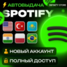 НОВЫЙ АККАУНТ SPOTIFY (ВЫБОР РЕГИОНА) АВТО 24/7