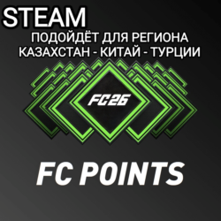 STEAM FC POINTS FC 26 FIFA 26 КИТАЙ КАЗАХСТАН ТУРЦИЯ