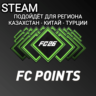 STEAM FC POINTS FC 26 FIFA 26 КИТАЙ КАЗАХСТАН ТУРЦИЯ
