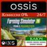 КЛЮЧ Farming Simulator 25: Year 1 Season Pass XBOX Код