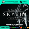 THE ELDER SCROLLS V: SKYRIM SPECIAL STEAM GLOBAL АВТО