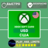 Xbox Gift Cards 10/15/20/25/50/100 USD (США)