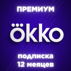 Окко премиум на 12 месяцев