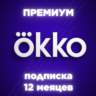 Окко премиум на 12 месяцев