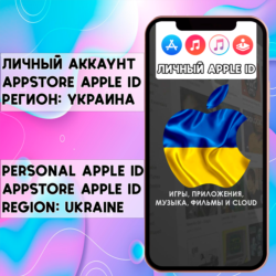 АККАУНТ APPLE ID УКРАИНА ЛИЧНЫЙ iPhone ios AppStore