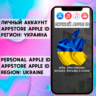 АККАУНТ APPLE ID УКРАИНА ЛИЧНЫЙ iPhone ios AppStore