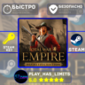 Empire: Total War Definitive Edition STEAM Global   РФ