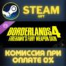 Borderlands®4: Firehawk&acute;s Fury Weapon Skin СТИМ ПК ГИФТ
