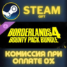 Borderlands®4: Bounty Pack Bundle СТИМ ПК ГИФТ ПОДАРОКА