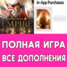 Total War EMPIRE  ДОПОЛНЕНИЯ iPhone ios AppStore iPad