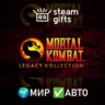 Mortal Kombat: Legacy Kollection МИР АВТО