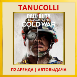 Call of duty B.O Cold war STANDART (PS4/PS5/RU) Аренда