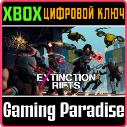 EXTINCTION RIFTS XBOX КЛЮЧ/КОД