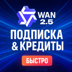 WAN AI - WAN.VIDEO ПОДПИСКА & КРЕДИТЫ - 1 МЕСЯЦ