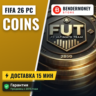 Монеты фифа 26 ПК , 26 PC монеты EA Sports FC PC +5%