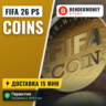 Монеты фифа 26 PS , 26 PS монеты EA Sports FC PS  5%