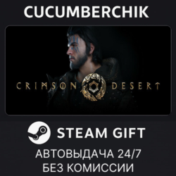 CRIMSON DESERT Standard Edition✅STEAM GIFT AUTO✅RU МИР