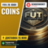 Монеты фифа 26 Xbox 26 монеты EA Sports FC Xbox  5%