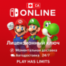 Nintendo Switch Online - 3/12 месяцев подписки | CA