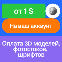 Оплата 3D модели, фото, видео, шрифта | На ваш аккаунт