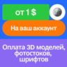 Оплата 3D модели, фото, видео, шрифта | На ваш аккаунт