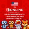 Nintendo Switch Online - 3/12 месяцев подписки | US