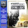 Dying Light: Essentials Edition | EPIC GAMES