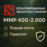 Откалиброванные Dota2 аккаунты с рангами|Родная почта