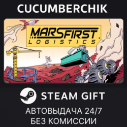 Mars First Logistics✅STEAM GIFT AUTO✅RU МИР