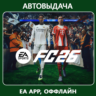 EA Sports FC 26/ FIFA 26 (EA app Оффлайн) Автоактивация