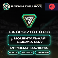 EA SPORTS FC 26 POINTS 1050-2800 ORIGIN EA APP КОД ПК