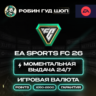EA SPORTS FC 26 POINTS 1050-2800 ORIGIN EA APP КОД ПК