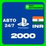 АВТО Карта пополнения PlayStation PSN 2000 INR ИНДИЯ